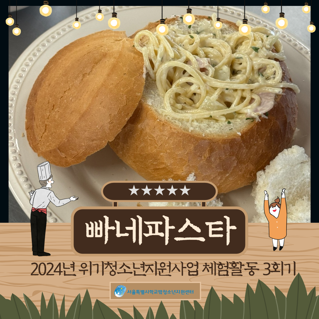 2024년 위기청소년지원사업 체험활동 3회기